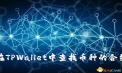 如何在TPWallet中查找币种的合约地址