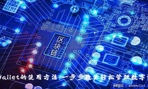 TPWallet的使用方法：一步步教你轻松管理数字资产