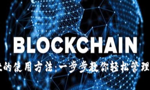 TPWallet的使用方法：一步步教你轻松管理数字资产