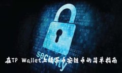 在TP Wallet上购买币安链币的简单指南