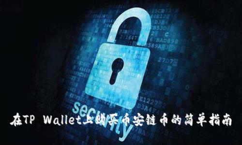 在TP Wallet上购买币安链币的简单指南