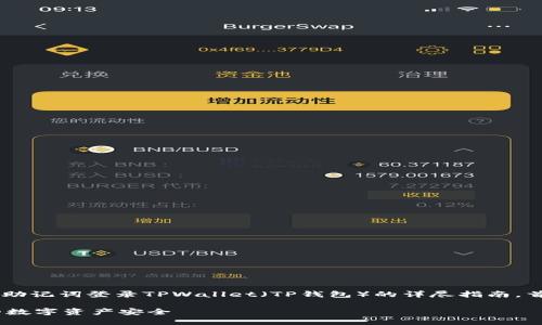 在这篇文章中，我们将为您提供关于如何仅用助记词登录TPWallet（TP钱包）的详尽指南。首先，让我们一起看看、相关关键词及内容大纲。

如何仅用助记词轻松登录TPWallet，保护你的数字资产安全