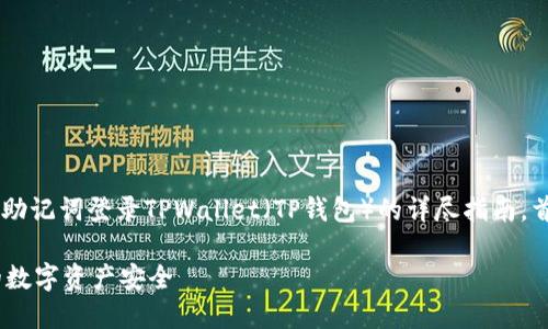 在这篇文章中，我们将为您提供关于如何仅用助记词登录TPWallet（TP钱包）的详尽指南。首先，让我们一起看看、相关关键词及内容大纲。

如何仅用助记词轻松登录TPWallet，保护你的数字资产安全