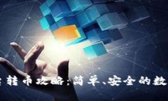 TPWallet多平台转币攻略：简单、安全的数字资产转