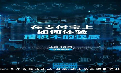 TPWallet多平台转币攻略：简单、安全的数字资产转账指南