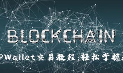 全方位解析TPWallet交易教程：轻松掌握数字资产管理