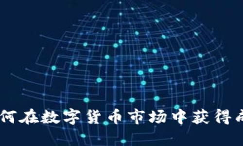 MIM虚拟币：如何在数字货币市场中获得成功的投资机会