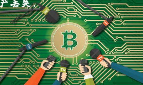 要将TPWallet（一个跨链数字钱包）中的资产充值到币安（Binance），您需要首先确认您的资产类型和币安所支持的对应区块链网络。不同的加密货币通常会在不同的链上进行交易，并且币安也支持多种链。

1. **以太坊链（ERC20）**：如果您充值的是以太坊网络上的代币（例如USDT、LINK等），您需要选择以太坊作为充值链。

2. **币安智能链（BSC）**：如果您要充值基于币安智能链的代币（如BUSD、CAKE等），则需选择BSC。

3. **TRON链（TRC20）**：对于以TRON网络为基础的代币（比如TRC20的USDT），将需要选择TRON作为链。

4. **比特币链（BTC）**：对于比特币，直接选择比特币进行充值。

请注意，从TPWallet金额安全地转移到币安，必须确保：

- **选择匹配的链**：确保您在TPWallet中选择的链与币安所要求的链保持一致。
- **检查地址**：在币安生成充值地址时，一定要仔细确认与您所选链的兼容性，防止资产丢失。
- **了解转账费用**：不同链的转账费用差异也较大，需要提前了解。

进行充值操作之前，建议先进行小金额的测试转账，以确保整个过程的顺利和安全。

如果有任何疑问或不确定，请咨询币安和TPWallet的官方支持团队。