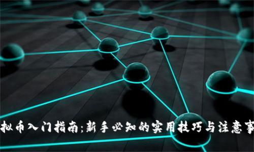 虚拟币入门指南：新手必知的实用技巧与注意事项