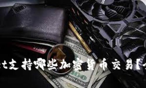 TPWallet支持哪些加密货币交易？全面解析