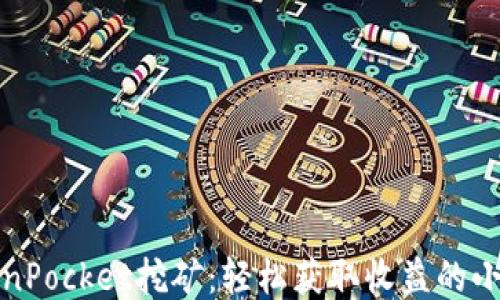 
TokenPocket挖矿：轻松获取收益的小技巧