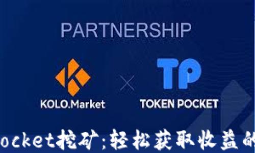 
TokenPocket挖矿：轻松获取收益的小技巧
