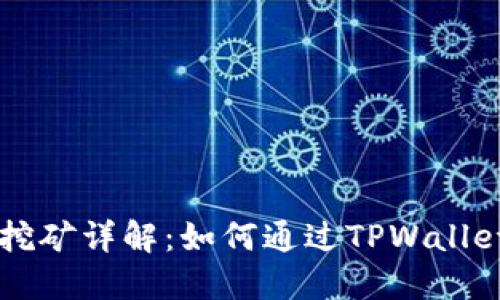 TPWallet挖矿详解：如何通过TPWallet获取收益