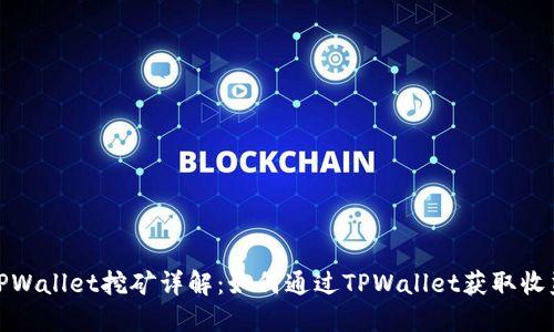 TPWallet挖矿详解：如何通过TPWallet获取收益