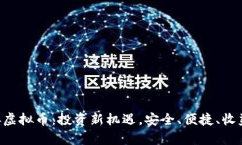 乐存虚拟币：投资新机遇，安全、便捷、收益高！