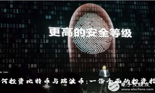 如何投资比特币与瑞波币：一份全面的投资指南