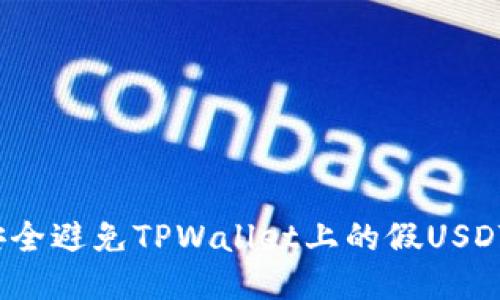 如何安全避免TPWallet上的假USDT诈骗？