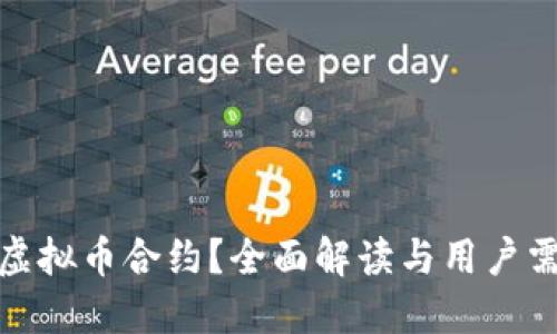 文章
如何选择最佳虚拟币合约？全面解读与用户需求的完美对接