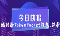 如何安全有效地移除Toke