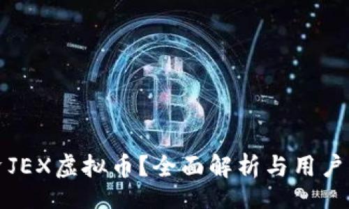  bofq 
如何投资JEX虚拟币？全面解析与用户痛点解决