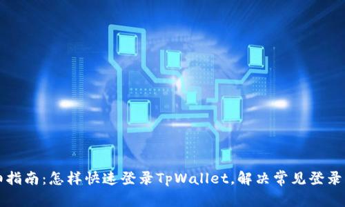 详细指南：怎样快速登录TpWallet，解决常见登录问题