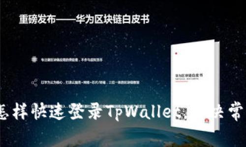详细指南：怎样快速登录TpWallet，解决常见登录问题