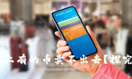为什么TPWallet上有的币卖不出去？探究原因与解决方案