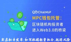 新虚拟币发布：如何把握