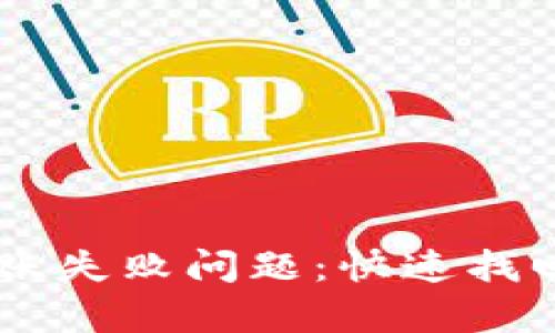 如何解决TPWallet转账失败问题：快速找回丢失资金的有效方法