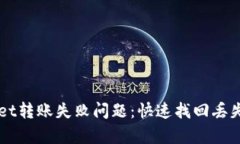 如何解决TPWallet转账失败问