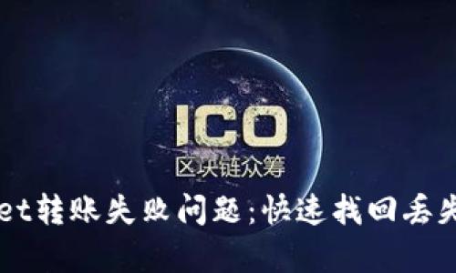 如何解决TPWallet转账失败问题：快速找回丢失资金的有效方法