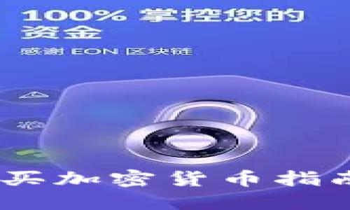 最新版本TPWallet购买加密货币指南：轻松上手，快速购买