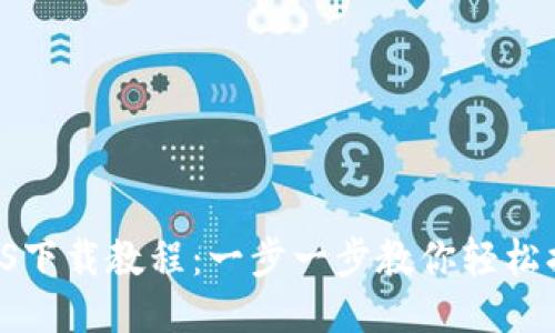 TPWallet iOS下载教程：一步一步教你轻松搞定移动钱包