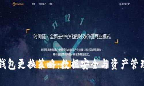 虚拟币钱包更换策略：数据安全与资产管理全指南