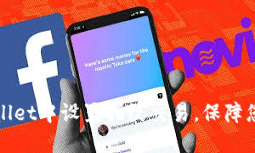 如何在TPWallet中设置指纹交易，保障您的资产安全