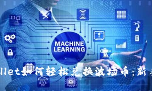 TPWallet如何轻松兑换波场币：新手指南