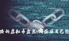 2022年跑路的虚拟币盘点：