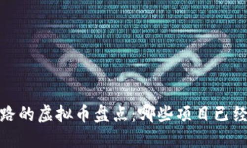 2022年跑路的虚拟币盘点：哪些项目已经消失不见？