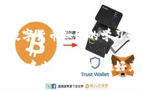 jieguotpwallet充币错了能找回吗/jieguo
tpwallet, 充币, 找回, 数字货币/guanjianci

引言
随着数字货币的迅猛发展，加密资产投资逐渐走进了越来越多的人的生活。在这个过程中，钱包的使用也成为了每个投资者的必修课。在使用tpwallet等加密钱包进行充币的过程中，偶尔会出现充币错误的情况，比如地址填写错误、币种选择错误等，这都会让用户感到十分不安。许多人会问：“tpwallet充币错了能找回吗？”本文将对这个问题进行深入探讨，并提供可行的解决方案。

充币错误的常见情况
了解充币错误的类型，有助于我们更好地应对和解决问题。常见的充币错误情况包括：
ul
li地址填写错误：用户在转账时，错误地输入了接收地址，导致数字货币被转到了错误的钱包。/li
li币种选择错误：在选择对应的币种时，选择了与目标币种不同的币种。/li
li网络问题：在网络不稳定的情况下，充值可能发生中断，导致交易失败或延迟。/li
/ul

tpwallet充值错误能找回吗？
对于大多数用户而言，最为关心的问题便是充值错误后是否能够找回资金。答案虽复杂，但无论如何，有几个因素是我们必须考虑的：

h4错误地址的处理/h4
如果您在tpwallet上将数字货币转账到错误的地址，首先要明确，这个地址是否属于某个网络的有效账户。如果这个地址是有效的，并且您有控制权限，那么通过该地址的拥有者进行联系并请求转回资金可能是一个可行的解决方案。然而，在区块链技术的背景下，资金转移后便难以逆转，这意味着如果发送到一个不认识的地址，找回的概率相对较低。

h4币种选择错误/h4
如果在充币时选择了错误的币种，有时更换到正确的币种会比较困难。这时候，您需要联系tpwallet的客服，向他们提供相关的交易记录，并询问是否能够帮您找回错误充币的资金。但请注意，不同的币种在处理上可能会有不同的规则，存在一定的复杂性。

如何避免充值错误？
避免充值错误是每个投资者都应当掌握的技能。下面是一些实用的小技巧：

h4仔细核对信息/h4
在进行任何数字货币交易之前，务必仔细核对接收地址、币种类型和交易金额，以确保每一个细节都是准确的。错误的一个字母或数字，都可能导致您的资金丢失。

h4借助钱包提示/h4
许多数字钱包都有检查地址有效性的功能。利用这些功能，可以在转账前确认目标地址的正确性，尽量避免错误。

h4小额测试/h4
在进行大额充值时，建议先进行小额测试。这一措施能有效减少因操作失误带来的损失。万一测试成功再进行大额转账，心里也会更踏实。

如果充币错误，怎么办？
当你意识到自己在tpwallet中出现充币错误后，第一时间应当保持冷静，并采取以下步骤：

h4确认错误/h4
第一步是要确认自己的确犯了错误，包括检查转账记录和截图。这样能确保在处理过程中能提供真实有效的证据。

h4联系tpwallet客服/h4
如果确认错误，可以第一时间联系tpwallet的客服，提供相关信息并申请找回。客服可能会要求用户提供充币的详细记录，包括交易哈希、时间以及错误信息等。根据情况，客服会给予相应的帮助和解决方案。

h4查阅帮助文档/h4
除了联系客服，你还可以查阅tpwallet的帮助文档或FAQ，这里会对常见问题给予解答，有可能找到解决问题的其他办法。

业界专家的建议
对于处理充币错误的问题，行业内的专家通常会提出一些建议：

首先，建议用户在进行任何交易之前充分了解区块链的基本知识，包括其不可逆性和匿名性。许多用户因对区块链知识匮乏而出现错误，学习相关知识能够帮助用户避免日后的陷阱。

其次，建议用户在选择钱包时尽量选用用户评价高、技术支持好的平台。像tpwallet这样的知名平台在客户服务方面通常会更为周到，也能在一定程度上减少用户遇到问题时的困境。

总结
总而言之，tpwallet充币错误是否能找回，并没有一个绝对的答案。每种情况下的处理方式各有不同，但冷静处理并积极寻求解决方案是保持资金安全的关键。更重要的是，加强对数字货币知识的学习和充币流程的熟练掌握，才能在投资道路上走得更加稳健。

在充币过程中，注意每一个细节，无论是地址、币种还是金额，都是保障您数字资产安全的关键。同时，保持良好的客户服务沟通和学习不断操作流程，才能在纷繁复杂的数字货币世界中立足。总之，做好充分的准备与学习，才是远离失误的最好方法。