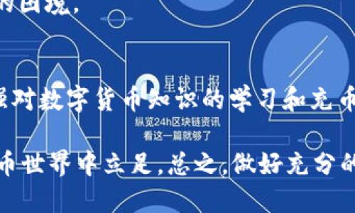 jieguotpwallet充币错了能找回吗/jieguo
tpwallet, 充币, 找回, 数字货币/guanjianci

引言
随着数字货币的迅猛发展，加密资产投资逐渐走进了越来越多的人的生活。在这个过程中，钱包的使用也成为了每个投资者的必修课。在使用tpwallet等加密钱包进行充币的过程中，偶尔会出现充币错误的情况，比如地址填写错误、币种选择错误等，这都会让用户感到十分不安。许多人会问：“tpwallet充币错了能找回吗？”本文将对这个问题进行深入探讨，并提供可行的解决方案。

充币错误的常见情况
了解充币错误的类型，有助于我们更好地应对和解决问题。常见的充币错误情况包括：
ul
li地址填写错误：用户在转账时，错误地输入了接收地址，导致数字货币被转到了错误的钱包。/li
li币种选择错误：在选择对应的币种时，选择了与目标币种不同的币种。/li
li网络问题：在网络不稳定的情况下，充值可能发生中断，导致交易失败或延迟。/li
/ul

tpwallet充值错误能找回吗？
对于大多数用户而言，最为关心的问题便是充值错误后是否能够找回资金。答案虽复杂，但无论如何，有几个因素是我们必须考虑的：

h4错误地址的处理/h4
如果您在tpwallet上将数字货币转账到错误的地址，首先要明确，这个地址是否属于某个网络的有效账户。如果这个地址是有效的，并且您有控制权限，那么通过该地址的拥有者进行联系并请求转回资金可能是一个可行的解决方案。然而，在区块链技术的背景下，资金转移后便难以逆转，这意味着如果发送到一个不认识的地址，找回的概率相对较低。

h4币种选择错误/h4
如果在充币时选择了错误的币种，有时更换到正确的币种会比较困难。这时候，您需要联系tpwallet的客服，向他们提供相关的交易记录，并询问是否能够帮您找回错误充币的资金。但请注意，不同的币种在处理上可能会有不同的规则，存在一定的复杂性。

如何避免充值错误？
避免充值错误是每个投资者都应当掌握的技能。下面是一些实用的小技巧：

h4仔细核对信息/h4
在进行任何数字货币交易之前，务必仔细核对接收地址、币种类型和交易金额，以确保每一个细节都是准确的。错误的一个字母或数字，都可能导致您的资金丢失。

h4借助钱包提示/h4
许多数字钱包都有检查地址有效性的功能。利用这些功能，可以在转账前确认目标地址的正确性，尽量避免错误。

h4小额测试/h4
在进行大额充值时，建议先进行小额测试。这一措施能有效减少因操作失误带来的损失。万一测试成功再进行大额转账，心里也会更踏实。

如果充币错误，怎么办？
当你意识到自己在tpwallet中出现充币错误后，第一时间应当保持冷静，并采取以下步骤：

h4确认错误/h4
第一步是要确认自己的确犯了错误，包括检查转账记录和截图。这样能确保在处理过程中能提供真实有效的证据。

h4联系tpwallet客服/h4
如果确认错误，可以第一时间联系tpwallet的客服，提供相关信息并申请找回。客服可能会要求用户提供充币的详细记录，包括交易哈希、时间以及错误信息等。根据情况，客服会给予相应的帮助和解决方案。

h4查阅帮助文档/h4
除了联系客服，你还可以查阅tpwallet的帮助文档或FAQ，这里会对常见问题给予解答，有可能找到解决问题的其他办法。

业界专家的建议
对于处理充币错误的问题，行业内的专家通常会提出一些建议：

首先，建议用户在进行任何交易之前充分了解区块链的基本知识，包括其不可逆性和匿名性。许多用户因对区块链知识匮乏而出现错误，学习相关知识能够帮助用户避免日后的陷阱。

其次，建议用户在选择钱包时尽量选用用户评价高、技术支持好的平台。像tpwallet这样的知名平台在客户服务方面通常会更为周到，也能在一定程度上减少用户遇到问题时的困境。

总结
总而言之，tpwallet充币错误是否能找回，并没有一个绝对的答案。每种情况下的处理方式各有不同，但冷静处理并积极寻求解决方案是保持资金安全的关键。更重要的是，加强对数字货币知识的学习和充币流程的熟练掌握，才能在投资道路上走得更加稳健。

在充币过程中，注意每一个细节，无论是地址、币种还是金额，都是保障您数字资产安全的关键。同时，保持良好的客户服务沟通和学习不断操作流程，才能在纷繁复杂的数字货币世界中立足。总之，做好充分的准备与学习，才是远离失误的最好方法。