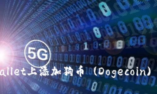 如何在TPWallet上添加狗币 (Dogecoin) 的详细指南