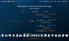 投资比特币虚拟黄金：2