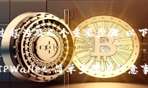 提币BNB到TPWallet的过程涉及几个重要步骤，以下是填写相关标签的指南：

### 1. 标签设置
- 如何将BNB成功提到TPWallet：简单步骤与注意事项