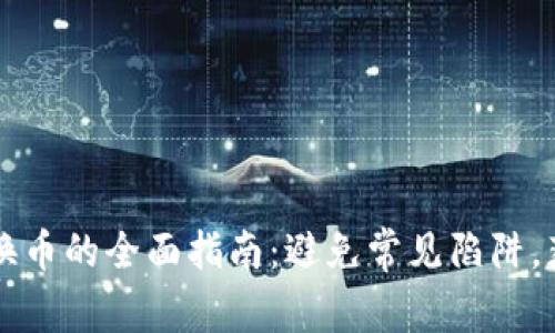 TPWallet兑换币的全面指南：避免常见陷阱，获取最佳收益