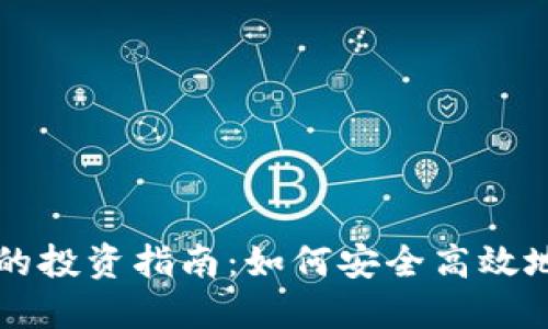 Essc虚拟币的投资指南：如何安全高效地交易与管理