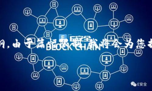 以下是您所请求的内容，包括的、相关关键词以及内容大纲。由于篇幅限制，我将会为您提供大纲和示例段落，具体的内容阐述可在此基础上扩展。

tpwallet订酒店小程序：轻松快捷的酒店预订新体验