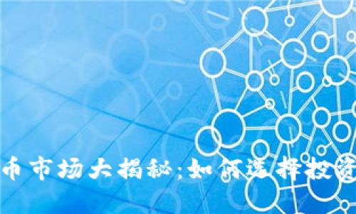 2023年虚拟币市场大揭秘：如何选择投资的最佳时机？