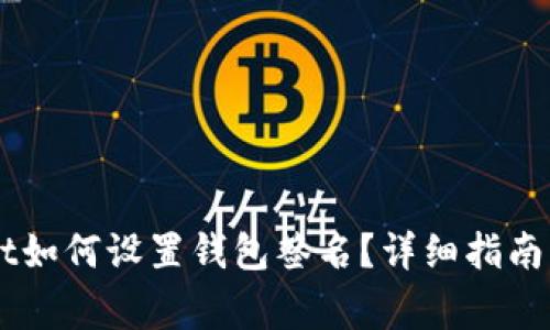 电脑版TPWallet如何设置钱包签名？详细指南及常见问题解答