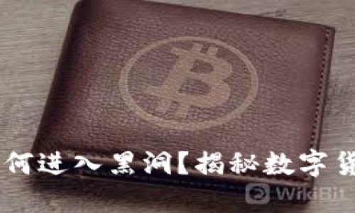 ## 虚拟币如何进入黑洞？揭秘数字货币的深层秘密