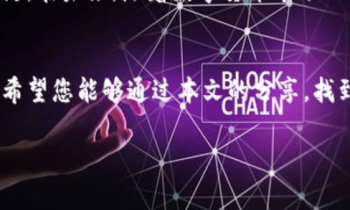 如何参与Chat虚拟币活动，获取丰厚收益的步骤与攻略
虚拟币, Chat活动, 投资策略, 收益解析/guanjianci

引言：数字货币的时代与机会
当下，数字货币市场正以惊人的速度发展，吸引了无数投资者的目光。在这个充满机遇和挑战的领域，Chat虚拟币活动掀起了一波热潮。这些活动不仅为投资者提供了丰富的收益机会，也促进了社区的互动与参与。本文将为您详细介绍如何参与Chat虚拟币活动，并提供策略与建议，以帮助您在这条投资路上走得更远。

一、什么是Chat虚拟币活动？
Chat虚拟币活动是指围绕Chat虚拟货币进行的一系列社区互动、资金投资与收益分享活动。这些活动不仅包括交易、投资，还涵盖了各种教育、推广等形式，目的是为了提升Chat币的知名度和市场价值。通过这些活动，参与者不仅能获取Chat币，还能在市场波动中获得可观的收益。

二、参与Chat虚拟币活动的基本步骤
为了顺利参与Chat虚拟币活动，您需要遵循以下几个简单的步骤：

1. 注册交易账户
如果您还没有交易账户，第一步就是在一个可靠的数字货币交易平台上注册。选择一个用户评价高、安全性强的平台是非常重要的，这样能确保您的资金安全。

2. 了解Chat虚拟币
在投资之前，先要全面了解您要投资的货币。研究Chat虚拟币的白皮书，了解其背景、用途以及发展潜力。分析其价格走势，了解影响其波动的因素。

3. 参与活动
注册后，关注官方渠道，及时获取Chat虚拟币活动的信息。这包括空投、抽奖、交易竞赛等活动，通过审核参与资格后进行注册和参与。务必遵循活动的规则，以免造成不必要的损失。

4. 管理投资风险
投资虚拟币风险很高，管理好风险至关重要。设置合理的止损与止盈，随时关注市场变化，及时调整策略。切忌贪心，保持冷静，理性投资。

三、常见的Chat虚拟币活动类型
了解不同类型的活动，将帮助您更好地选择参与。其中较为常见的活动包括：

1. 空投活动
很多项目会定期进行空投，将部分免费的Chat币分发给社区用户，通常需要参与者分享推广链接、完成任务或持有一定数量的币。这是一种低风险的获取虚拟币的方式。

2. 交易竞赛
一些交易平台会举办交易竞赛，参与者需在规定时间内进行交易操作，根据交易量和收益进行排名。优胜者可以获得丰富的奖金，包括Chat虚拟币和其他相关奖励。

3. 社区活动
通过参与社区互动，您可以获得Chat币的奖励。活动形式多种多样，比如答疑、问题解答、投票等。这不仅能增加您的收益，也能帮助您更好地了解Chat虚拟币项目。

四、投资策略与收益解析
参与Chat虚拟币活动，不仅仅是单纯跟随潮流，合理的投资策略与收益分析是成功的关键。

1. 长期持有 vs 短期交易
在投资策略上，长期持有和短期交易各有优劣。长期持有适合对Chat项目有信心的投资者，而短期交易则更适合喜欢快节奏和波动的投资者。选择适合自己的投资方式是获得收益的第一步。

2. 技术分析与市场监测
技术分析是投资者获取市场动态的重要工具。使用图表、指标等工具，帮助您判断市场趋势。市场监测同样重要，保持对市场信息的敏感，随时调整您的策略。

3. 心态管理
投资心理是影响收益的重要因素。首先，保持理性，切忌感情用事。其次，建立良好的心态，不论是涨还是跌，都要保持冷静。最后，切记风险与收益并存，适时调整投资计划。

五、总结与展望
参与Chat虚拟币活动，为投资者提供了丰富的机会，但也伴随着高风险。了解流程、选择合适的活动、制定合理的投资计划是获取丰厚收益的关键。在未来，随着数字货币市场的不断发展，Chat虚拟币活动将迎来更广阔的前景。保持敏锐的市场触觉，抓住机遇，或许下一个投资奇迹就是您！

后记：你的投资旅程
在这个瞬息万变的虚拟货币市场中，您不仅是投资者，更是探索者。投资是一次旅程，而参与Chat虚拟币活动正是这场旅程中一个重要的驿站。希望您能够通过本文的分享，找到适合自己的投资策略，实现财富的增值与增长。无论市场风云如何变幻，保持学习与探索的心态，未来的您定会成为投资成功的赢家。 

（以上内容为框架，具体内容可进一步充实和展开）